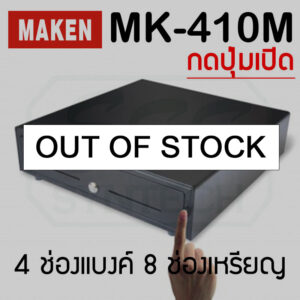 ลิ้นชักเก็บเงิน กล่องเก็บเงิน ถาดเก็บเงิน ลิ้นชักแคชเชียร์ ลิ้นชักใส่เงิน ที่หนีบแบงค์ ลิ้นชักเงินสด กล่องใส่ธนบัตร  ลิ้นชักเก็บเงินราคา  เครื่องเก็บเงิน เก๊ะเก็บเงิน ถาดลิ้นชักเก็บเงิน กล่องเก็บเงินสด เก๊ะเงิน กล่องเหล็กใส่เงิน  ลิ้นชักเหล็ก Cash Box Cash Drawer  MAKEN MK410M MK-410M ลิ้นชักเก็บเงินแบบปุ่มกด  ขนาด 4 ช่องแบงค์ 8 ช่องเหรียญ ไม่ต้องต่อสาย ไม่มีเสียงกริ่ง ราคาถูก