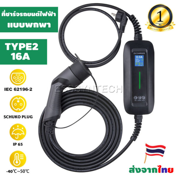 ที่ชาร์จรถยนต์ไฟฟ้าแบบพกพา EV Charger มีหน้าจอ LCD แสดงผล Type2 IEC62196-2 16A 3.6KW มีปลั๊กในตัว