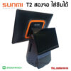 Sunmi-T2-สองจอ-ใส่ซิมได้-ราคา-POS-ระบบ-Android-2