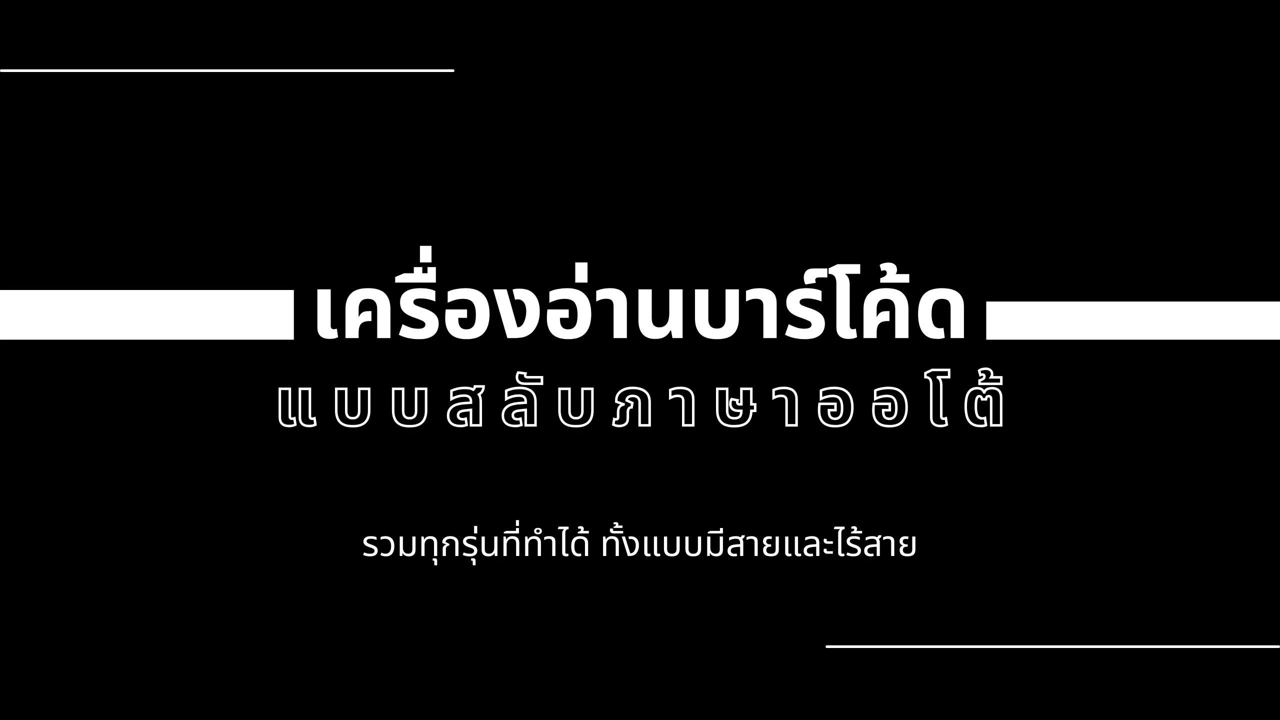 เครื่องอ่านบาร์โค้ด แบบสลับภาษาออโต้