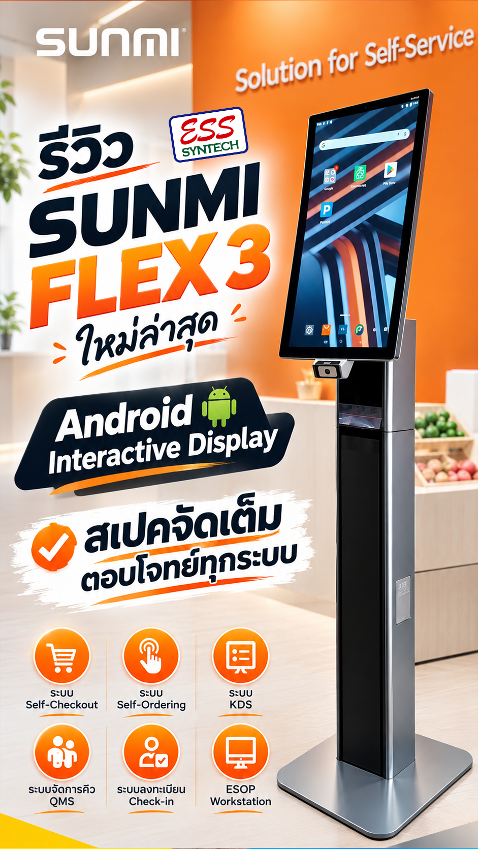 SUNMI FLEX 3